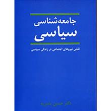 کتاب جامعه شناسی سیاسی (نقش نیروهای اجتماعی در زندگی سیاسی) - اثر حسین بشیریه - نشر نی
